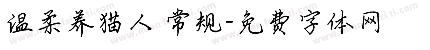 温柔养猫人 常规字体转换